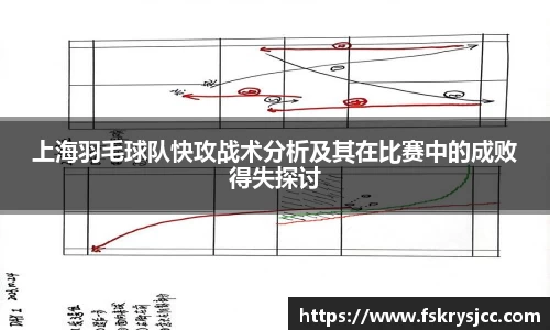 上海羽毛球队快攻战术分析及其在比赛中的成败得失探讨