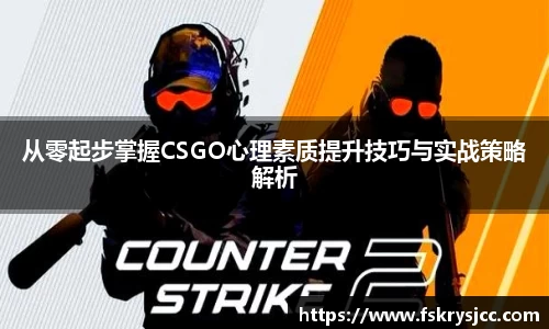 从零起步掌握CSGO心理素质提升技巧与实战策略解析
