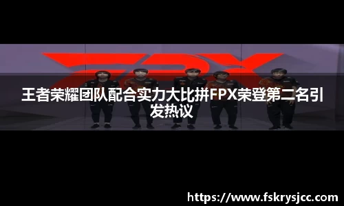 王者荣耀团队配合实力大比拼FPX荣登第二名引发热议