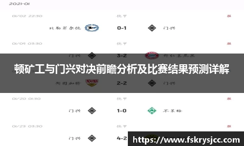 顿矿工与门兴对决前瞻分析及比赛结果预测详解