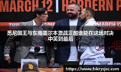 悉尼国王与东南墨尔本激战正酣谁能在这场对决中笑到最后