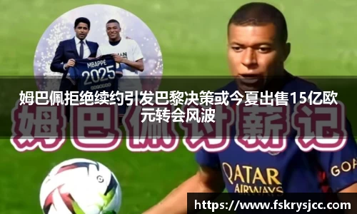 姆巴佩拒绝续约引发巴黎决策或今夏出售15亿欧元转会风波