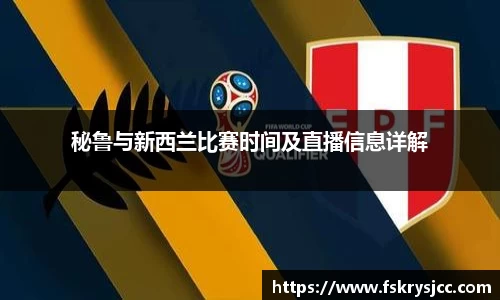 秘鲁与新西兰比赛时间及直播信息详解