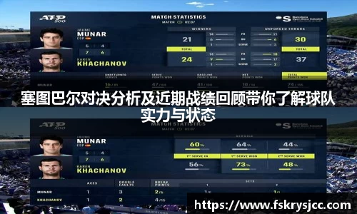 塞图巴尔对决分析及近期战绩回顾带你了解球队实力与状态