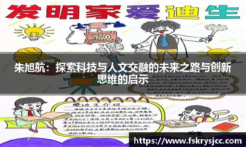 朱旭航：探索科技与人文交融的未来之路与创新思维的启示