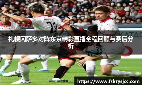 札幌冈萨多对阵东京精彩直播全程回顾与赛后分析