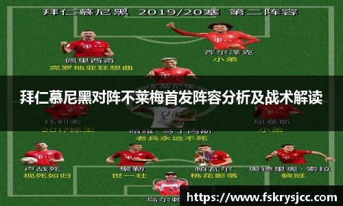 拜仁慕尼黑对阵不莱梅首发阵容分析及战术解读