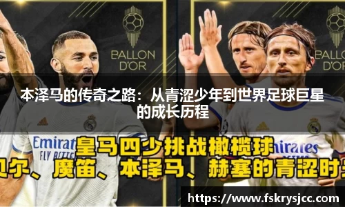 本泽马的传奇之路：从青涩少年到世界足球巨星的成长历程