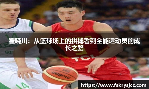 翟晓川：从篮球场上的拼搏者到全能运动员的成长之路