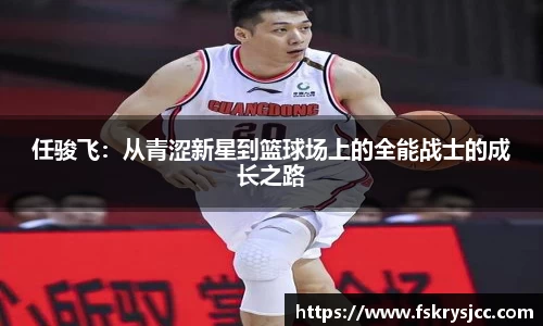 任骏飞：从青涩新星到篮球场上的全能战士的成长之路