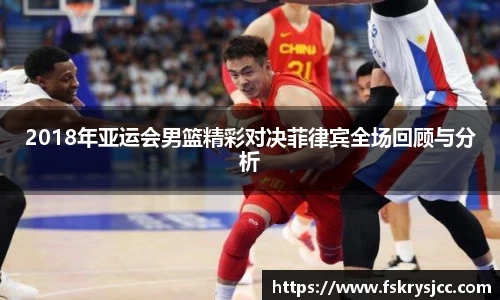 2018年亚运会男篮精彩对决菲律宾全场回顾与分析
