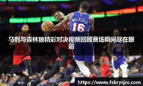 马刺与森林狼精彩对决视频回顾赛场瞬间尽在眼前