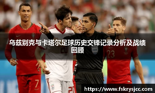 乌兹别克与卡塔尔足球历史交锋记录分析及战绩回顾